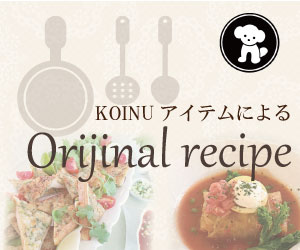 KOINUフライパンによるオリジナルレシピ